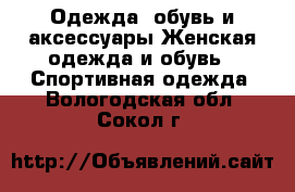 Одежда, обувь и аксессуары Женская одежда и обувь - Спортивная одежда. Вологодская обл.,Сокол г.